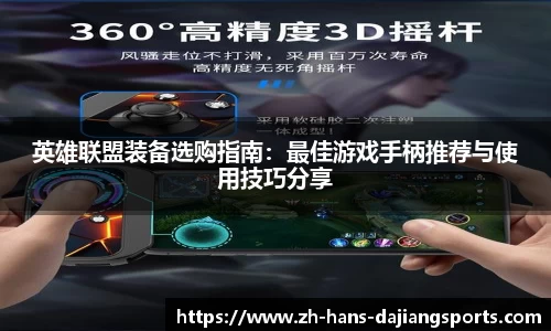英雄联盟装备选购指南：最佳游戏手柄推荐与使用技巧分享