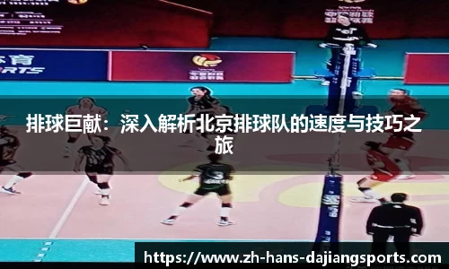 排球巨献：深入解析北京排球队的速度与技巧之旅