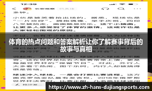 体育的热点问题和答案解析让你了解赛事背后的故事与真相