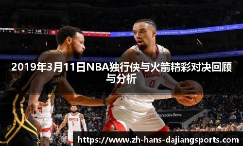 2019年3月11日NBA独行侠与火箭精彩对决回顾与分析