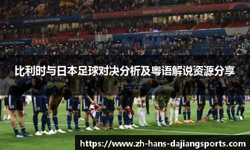 比利时与日本足球对决分析及粤语解说资源分享
